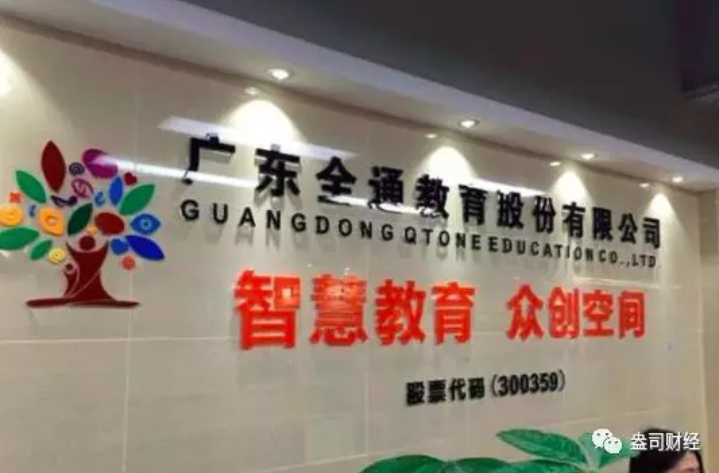 全通教育“故技重施”欲借并購翻身，“忽悠式重組”受質(zhì)疑恐難如愿